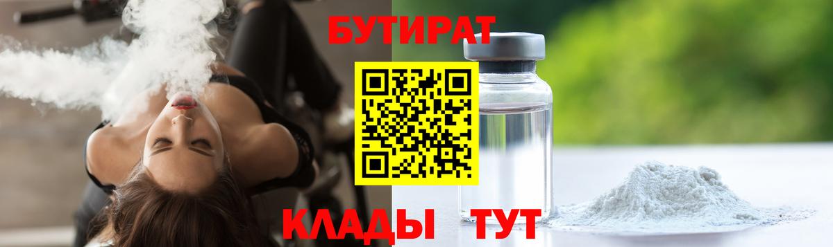 Усть-Джегута  БУТИРАТ  Вход с VPN  БУТИРАТ 1.4BDO 