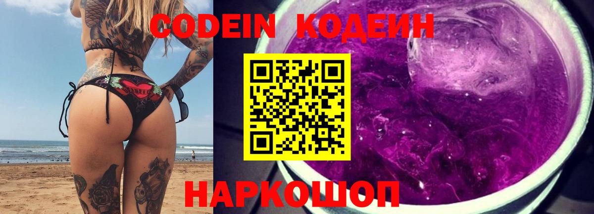 Кодеин Purple Drank Усть-Джегута