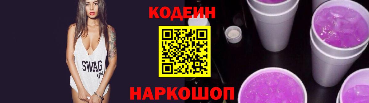 Усть-Джегута  Кодеин напиток Lean (лин)  Вход с VPN  Кодеиновый сироп Lean Purple Drank 